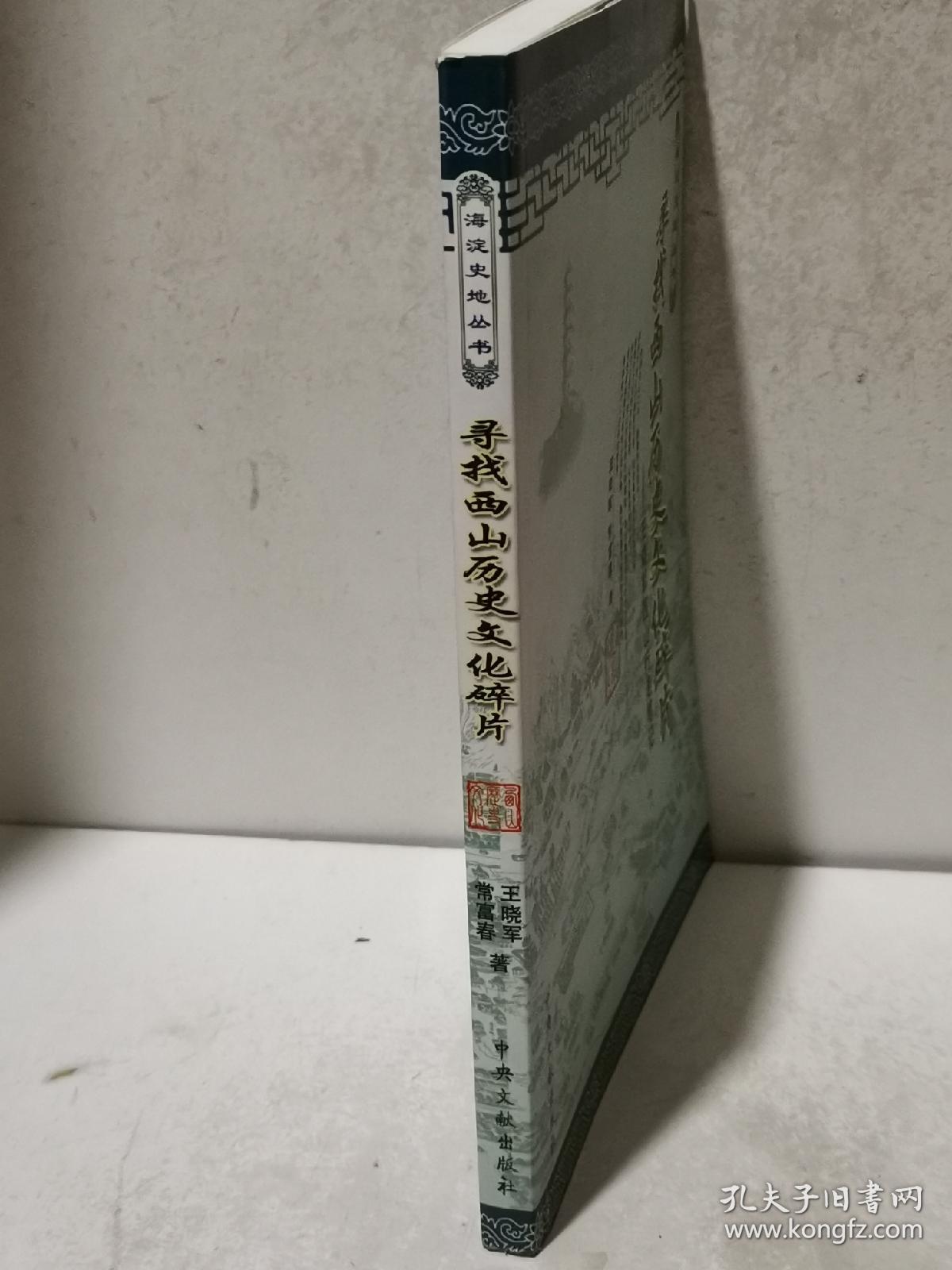 寻找西山历史文化碎片
