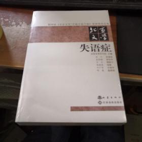 第四届《北京文学·中篇小说月报》奖获奖作品集·北京文学：失语症