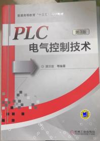 PLC电气控制技术（第3版）