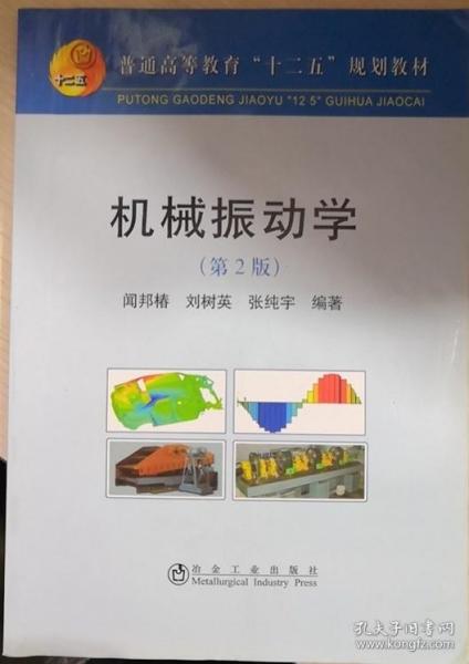 普通高等教育“十二五”规划教材：机械振动学（第2版）