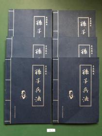 皇家藏本孙子兵法(1一6卷)一版一印