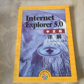 Internet Explorer 5.0中文版详解