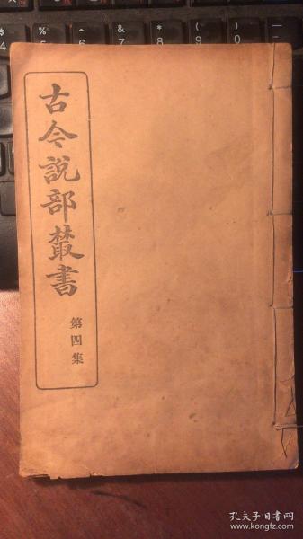 志雅堂杂抄 浩然斋视听抄 诚斋杂记 顾曲杂言 北牕琐语 谭辂 分甘余话（  一册， 民国4年国学扶轮社古今说部丛书本）