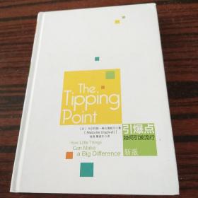 引爆点如何引发流行