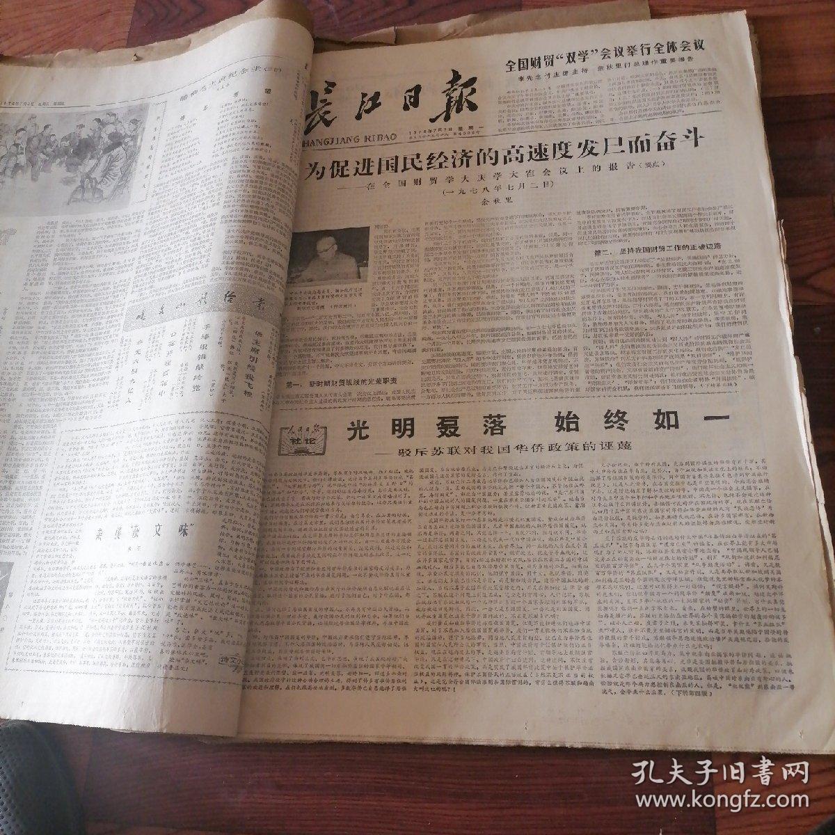 长江日报合订本1978一7
