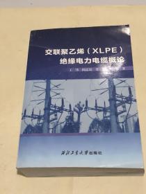 交联聚乙烯（XLPE）绝缘电力电缆概论