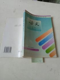 全国职业高级中学教材（语文，第1册）修订本