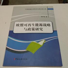 中央财经大学税务学院学者文库：欧盟可再生能源战略与政策研究