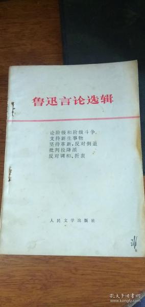鲁迅言论 选辑（1976年）