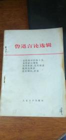 鲁迅言论 选辑（1976年）