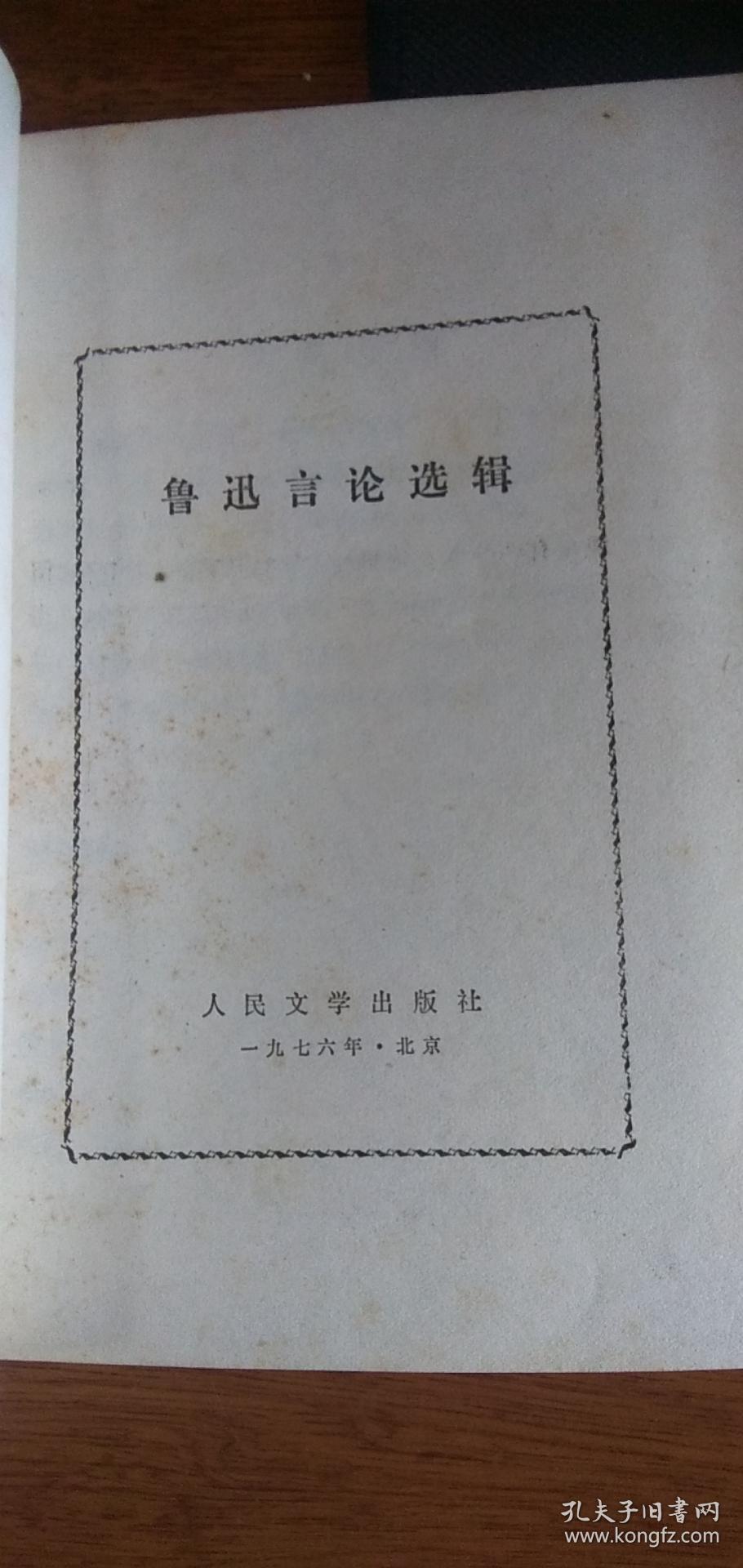 鲁迅言论 选辑（1976年）