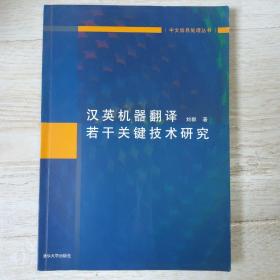 汉英机器翻译若干关键技术研究.