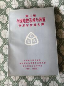 第三届全国电控系统与装置学术年会论文集【16开本见图】AA12