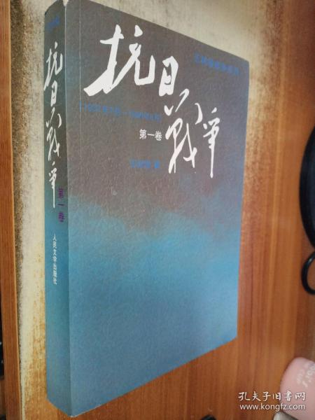 抗日战争：第一卷 1937年7月-1938年8月