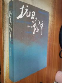 抗日战争：第一卷 1937年7月-1938年8月