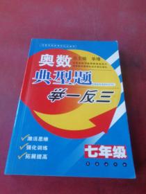 奥数典型题举一反三：7年级