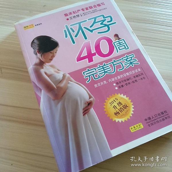 怀孕40周完美方案