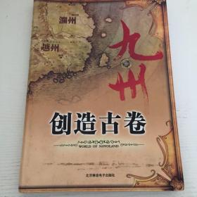 九州·创造古卷