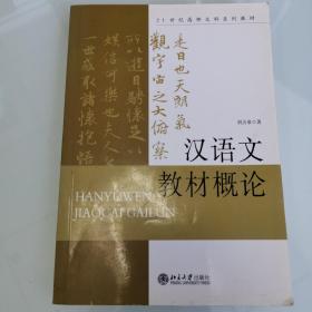 21世纪高师文科系列教材：汉语文教材概论【绝版最后一册】