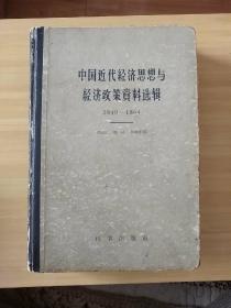 中国近代经济思想与经济政策资料选辑 1840一1864  窦克廉教授藏书