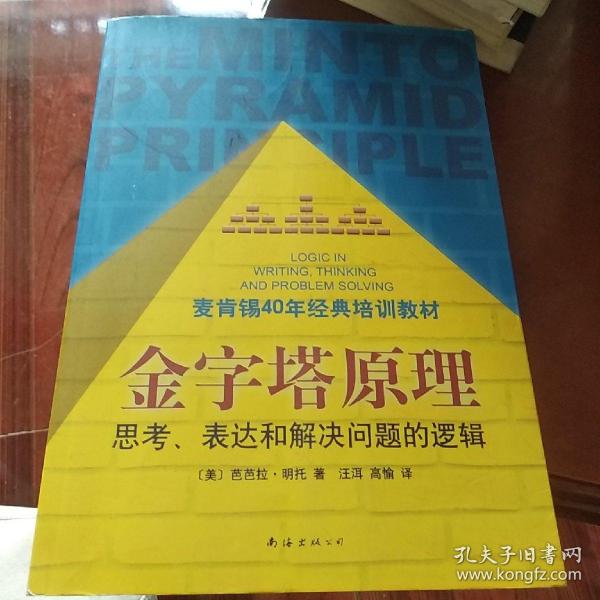 金字塔原理：思考、表达和解决问题的逻辑