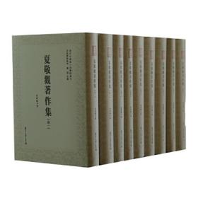 近代学术集林：夏敬观著作集（全9卷）