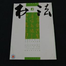 书法（2011年 第4期）