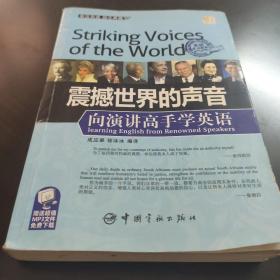 金牌励志系列·震撼世界的声音：向演讲高手学英语