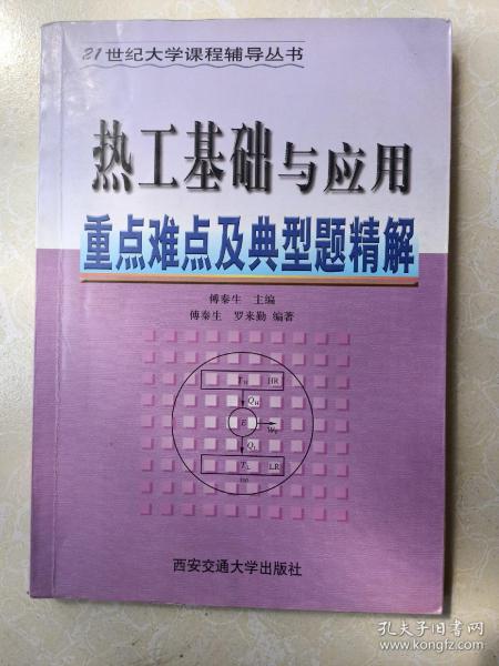 热工基础与应用重点难点及典型题精解