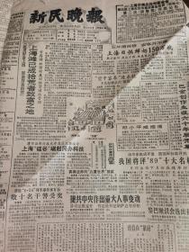 《新民晚报》【漕河泾新兴技术开发区又添活力，上海“硅谷”崛起民办科技；巴金创作生涯六十年展开幕】