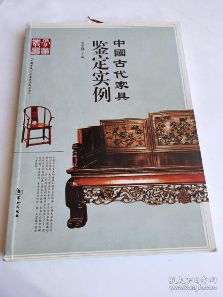 中国古代家具鉴定实例