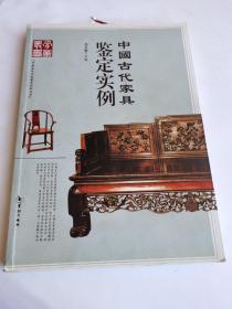 中国古代家具鉴定实例