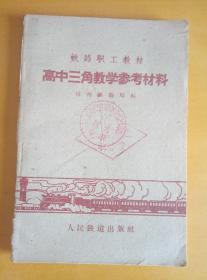 铁路职工教材 高中三角教学参考材料