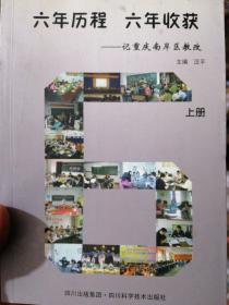 六年历程  六年收获~记重庆南岸区教改(上下册)