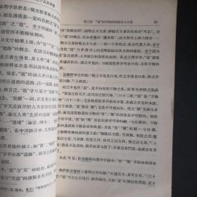 中国古代哲学家老子及其学说