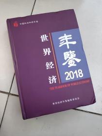 世界经济年鉴2018【大16开硬精装厚册】