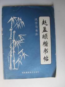 汉字与书法（五）：赵孟俯楷书帖