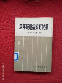 老年疑难病案讨论集