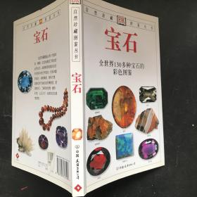 宝石：全世界130多种宝石的彩色图鉴