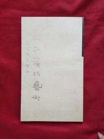 王树秋书法艺术【签名本】有红笔笔记