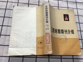 五四时期期刊介绍 第三集下册