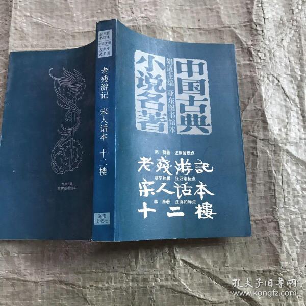 中国古典小说名著 老残游记 宋人话本 十二楼