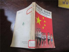 為祖國，鍛煉吧
