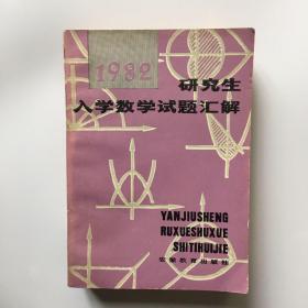 1982 研究生入学数学试题汇解 上 中 下