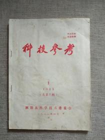 科技参考1981年第1期（总第7期）：泗阳县自然灾害大事记概述