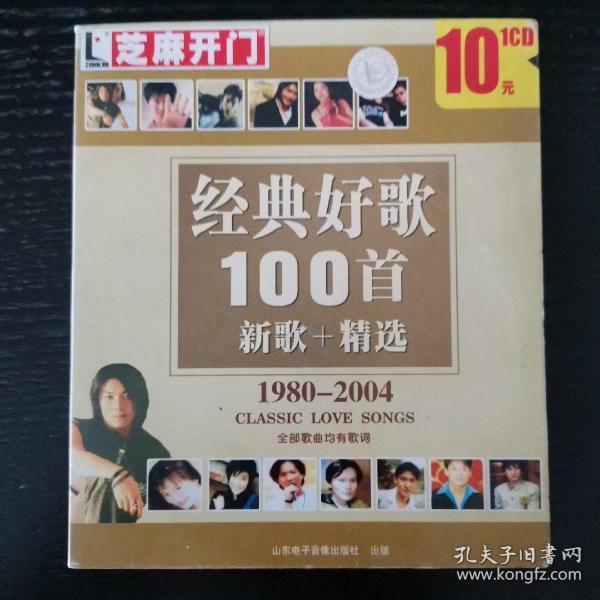 经典好歌100首，新歌+精选1980—2004