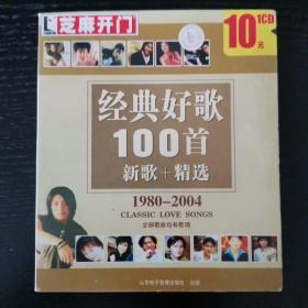 经典好歌100首，新歌+精选1980—2004