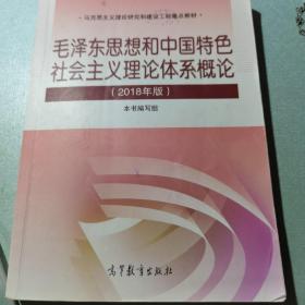 毛泽东思想和中国特色社会主义理论体系概论（2018版）