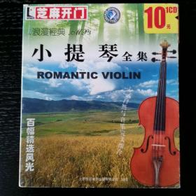 浪漫经典小提琴全集