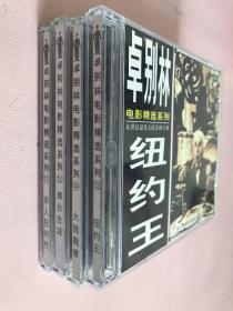 卓别林电影精选系列VCD2.0（11 12 13 14）四盒8盘合售